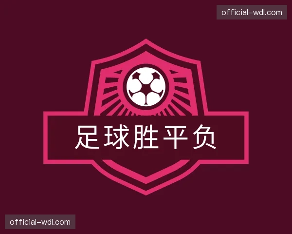 解读足球胜平负