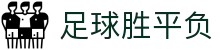 足球胜平负 - 中国竞彩足球官方网站